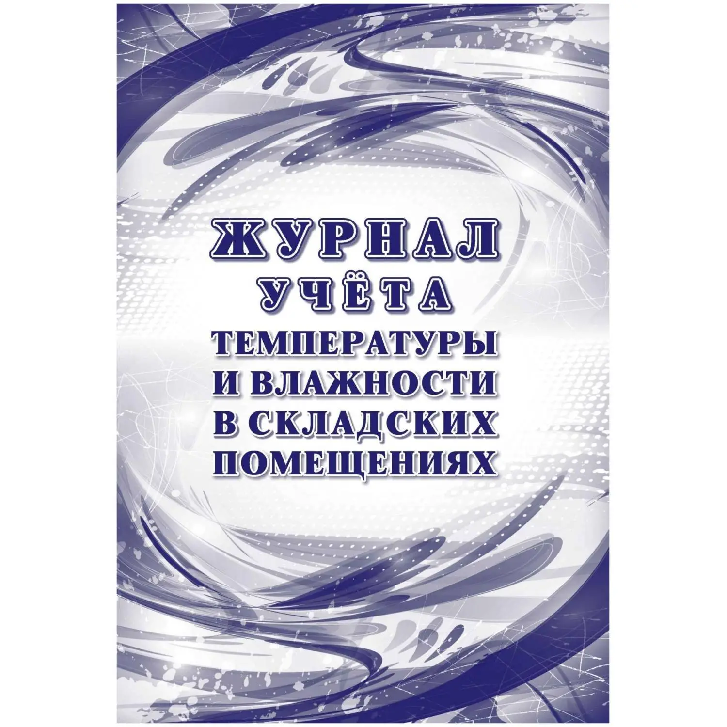 Журнал учёта температуры и влажности в складских помещениях Учитель-Канц А4 24 листа обложка бумага крепление на скрепках