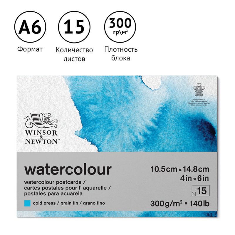 Альбом-склейка для акварели 15л., А6, Winsor&Newton «Watercolour Paper», холодный пресс, 300 г/м2