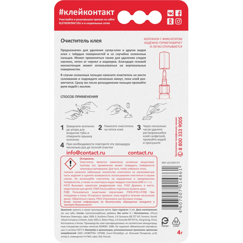 Удалитель клея Контакт 4 г (22302) км-120Б04 04