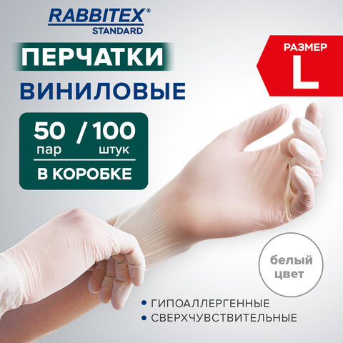 Перчатки виниловые универсальные 50 пар (100 шт. ), размер L (большой), белые, RABBITEX (РАББИТЕКС) Standard