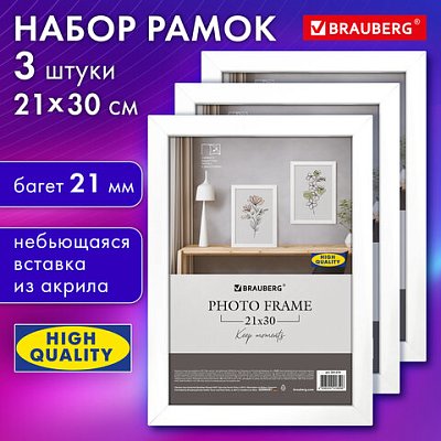 Рамка 21×30 см небьющаяся, КОМПЛЕКТ 3 штуки, багет 21 мм, МДФ, BRAUBERG «Idea», белая