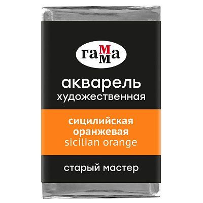 Акварель художественная Гамма «Старый Мастер» сицилийская оранжевая, 2.6мл, кювета