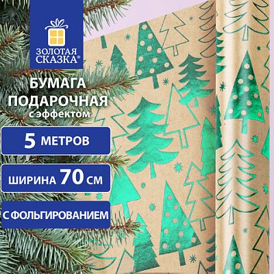 Бумага упаковочная крафт С ЭФФЕКТАМИ BIG SIZE новогодняя «Green Trees», 0.7×5 м, ЗОЛОТАЯ СКАЗКА