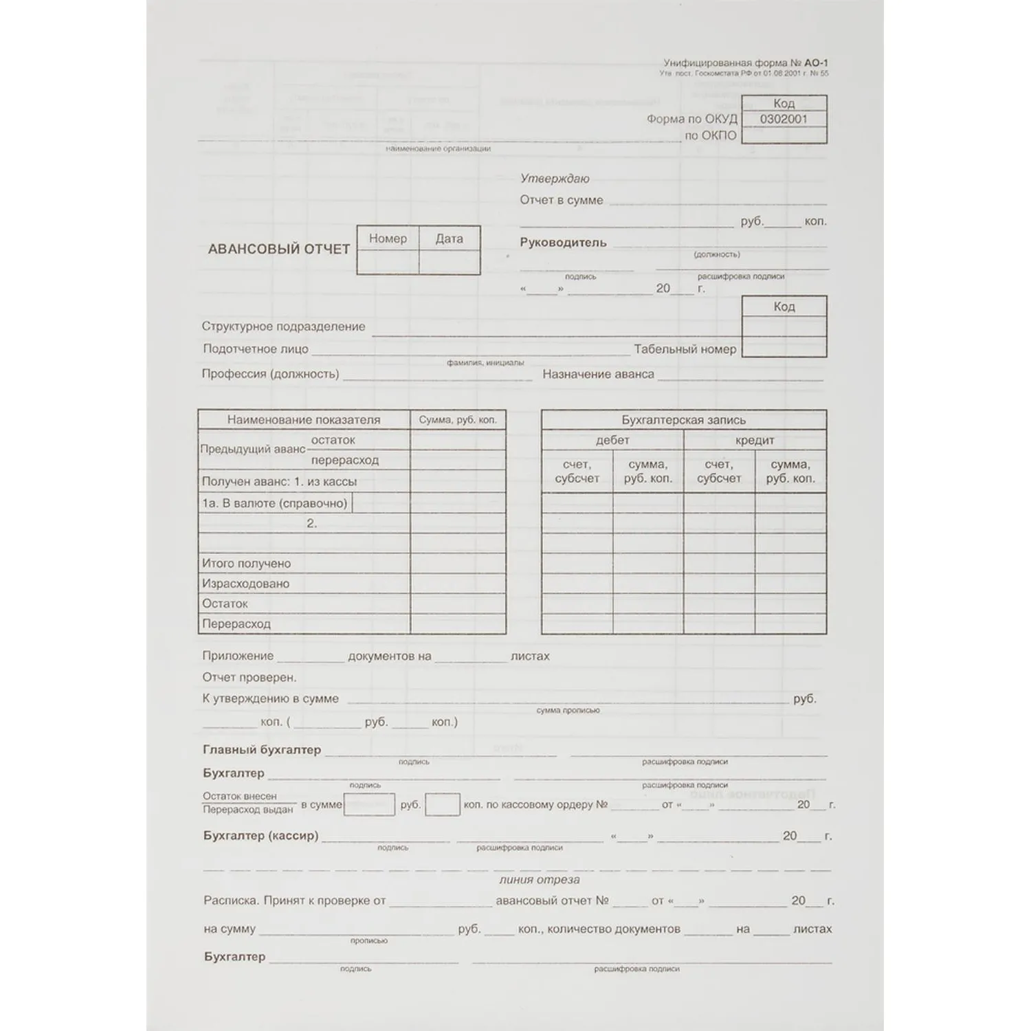 Бланк Attache (Attache Economy) Авансовый отчет АО-1 газетная бумага А4 (195x270 мм, 5 книжек по 100 листов)