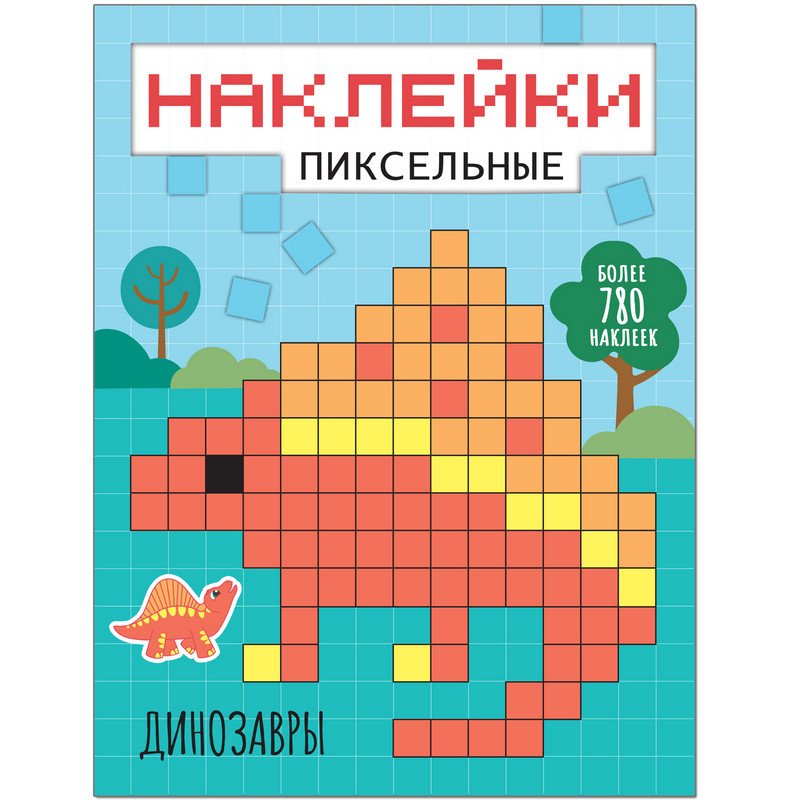 превью Книга развивающая с наклейками Мозаика-синтез Пиксельные наклейки Динозавры