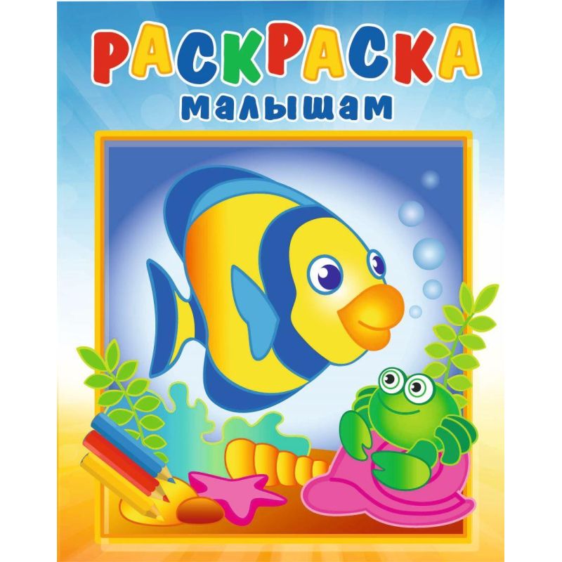 Раскраска малышам Рыбка и крабик 10 шт/уп РМА-4