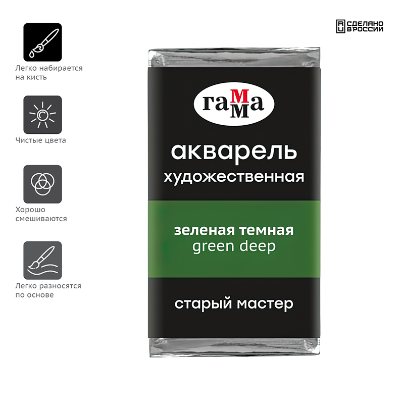 Акварель художественная Гамма «Старый Мастер» зеленая темная, 2.6 мл, кювета