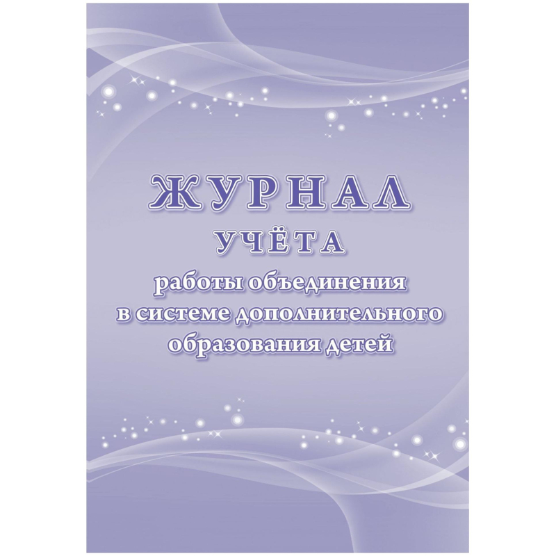 превью Журнал учета работы объединения в системе доп. образ. детей А4.96с, КЖ-1276/1