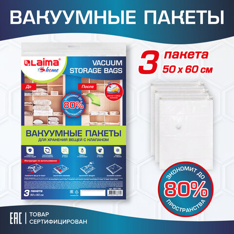 превью Вакуумный пакет с клапаном для хранения вещей 50×60 смКОМПЛЕКТ 3 шт. LAIMA HOME607783