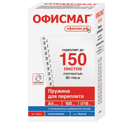 Пружины пласт. д/переплета ОФИСМАГ, КОМПЛЕКТ 100шт, 19 мм (для сшивания 121-150л), белые