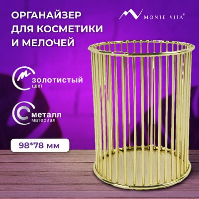 Органайзер стаканчик для косметики и мелочей MONTE VITA, металлический, 100×80 мм, золото