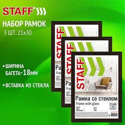 Рамка 21×30 см со стеклом, КОМПЛЕКТ 3 штуки, багет 18 мм МДФ, STAFF «Grand», цвет венге