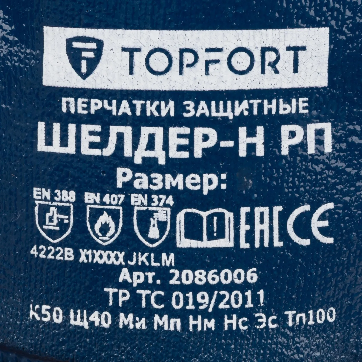 Перчатки защитные TOPFORT Шелдер Н РП с полным нитриловым покрытием р.8