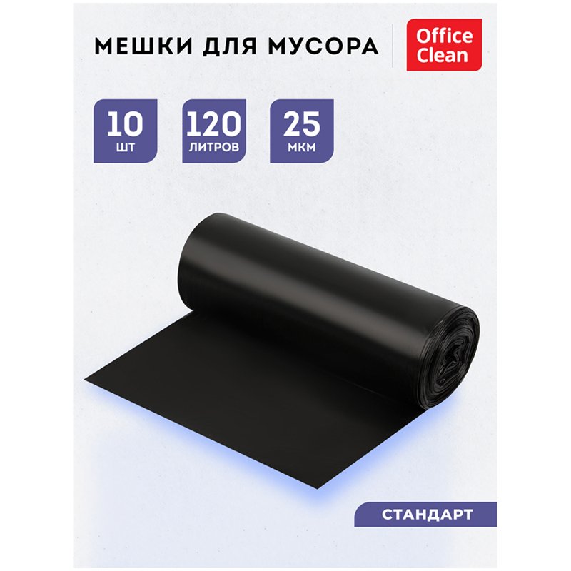 Мешки для мусора 120л OfficeClean ПВД, 68×105см, 25мкм, 10шт., черные, в рулоне
