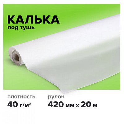 Калька под тушь, рулон 420 мм х 20 м, плотность 40 г/м2, STAFF