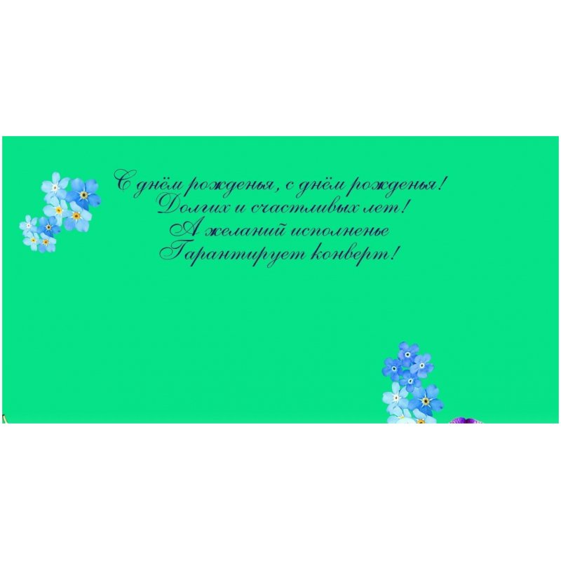 Конверт для денег С днем рождения (10 штук в упаковке, КД-1)