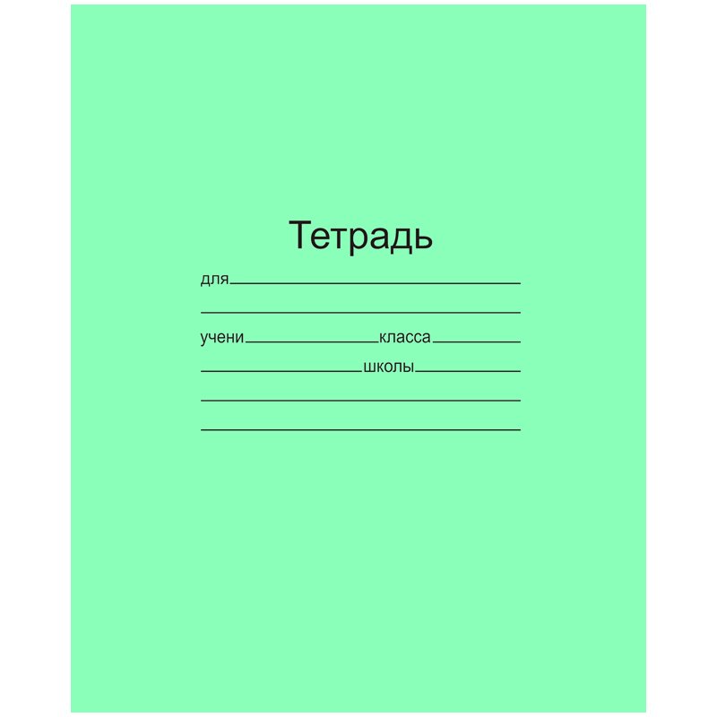 Тетрадь 12 л. зелёная обложка «Маяк», офсет, линия с полями