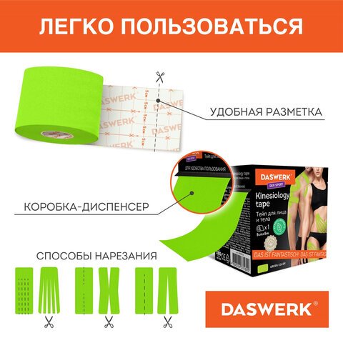 Кинезио тейп/лента для лица и тела, омоложение и восстановление, 5 см х 5 м, зеленый, DASWERK