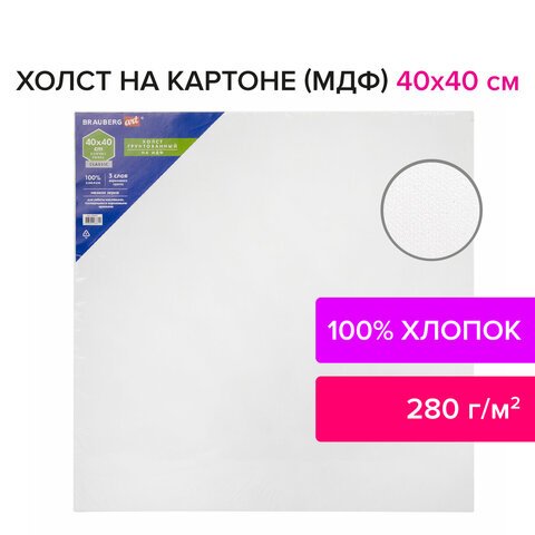 Холст на картоне (МДФ), 40×40 см, грунтованный, хлопок, мелкое зерно, BRAUBERG ART CLASSIC