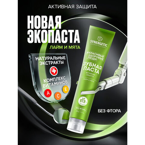 Зубная паста 100 г, SYNERGETIC «Активная защита», лайм и мята, без фтора