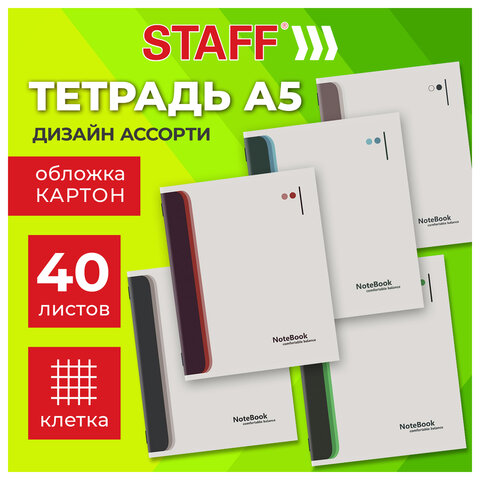 Тетрадь А5 40 л. STAFF «College», скоба, клетка, офсет №2 ЭКОНОМ, обложка картон, «СВЕТЛАЯ»