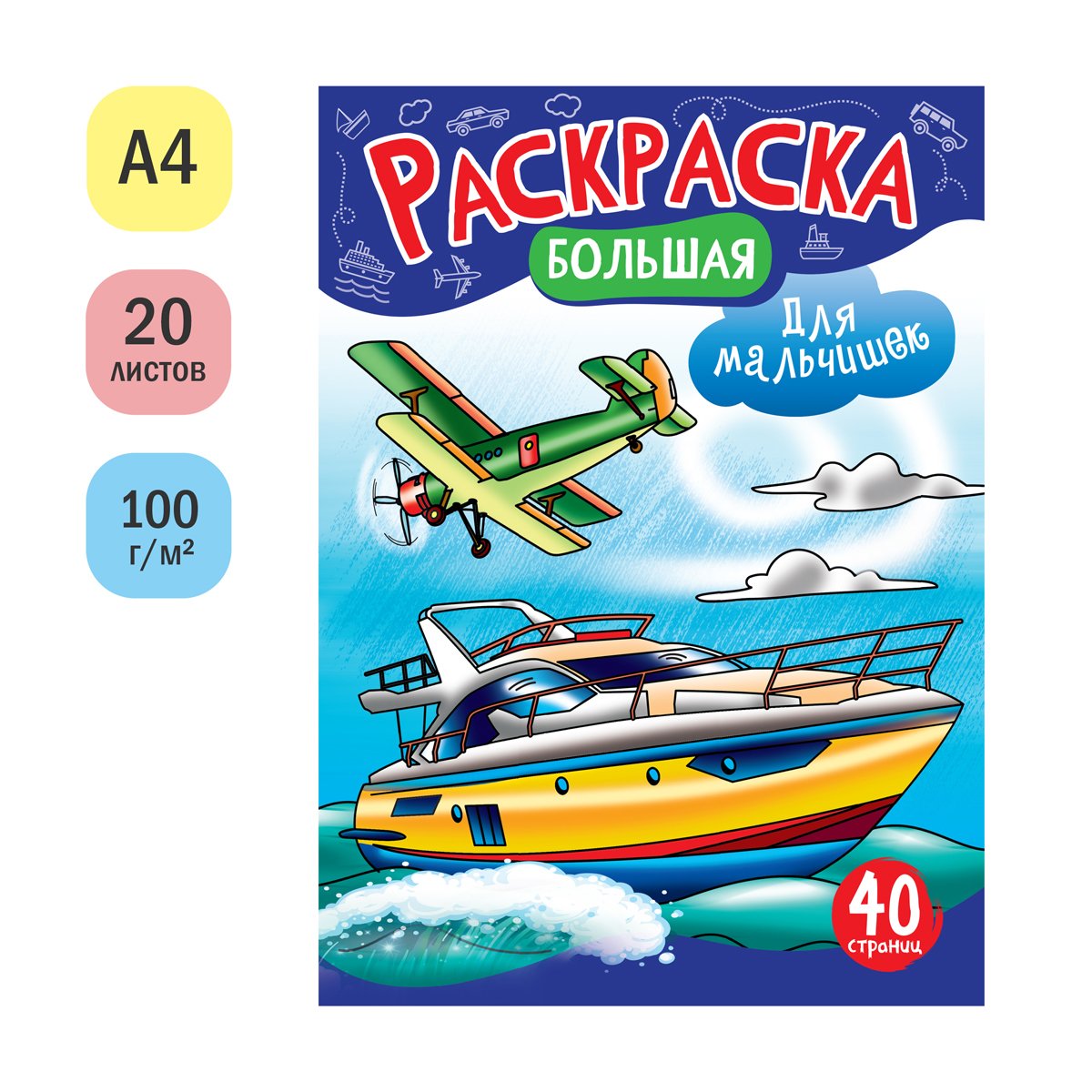 Большая раскраска А4 ArtSpace «Для мальчишек» на склейке, 40стр. 