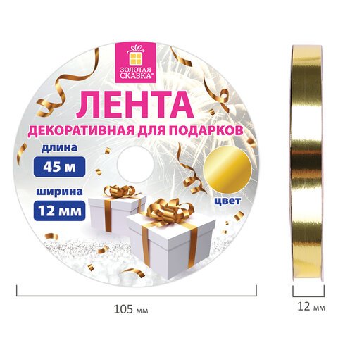 Лента упаковочная декоративная для подарков, металлик, 12 мм х 45 м, золотистая, ЗОЛОТАЯ СКАЗКА