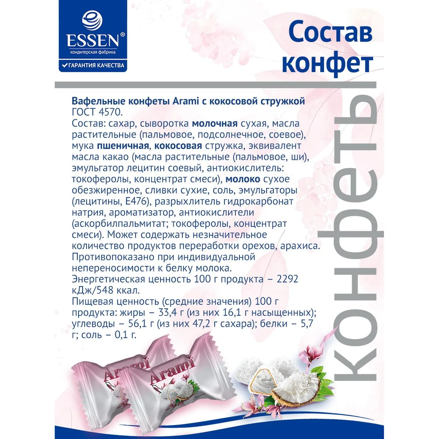 Конфеты Arami Essen вафельные с кокосовой стружкой, пакет 500г