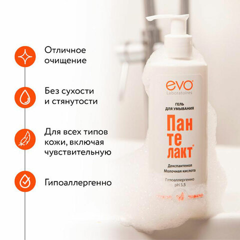 Гель для умывания гипоаллергенный с молочной кислотой 200 мл, Пантелакт EVO, дозатор