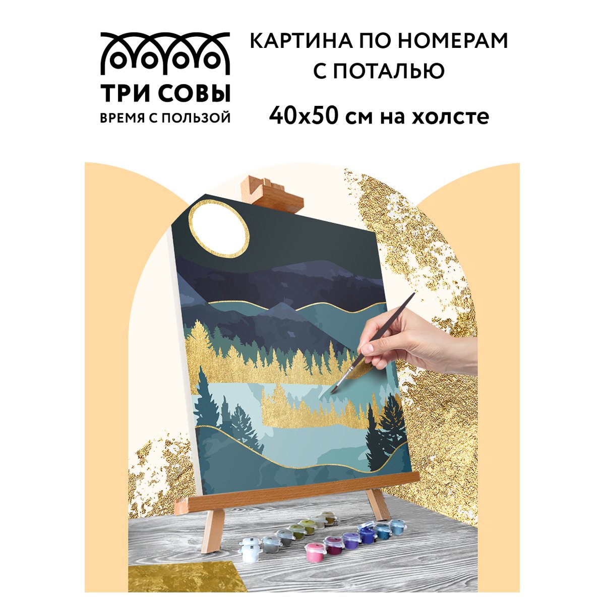 Картина по номерам на холсте ТРИ СОВЫ «Золотая ночь», 40×50, с поталью, акриловыми красками и кистями