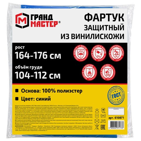 Фартук защитный из винилискожи КЩС, объем груди 104-112, рост 164-176, синий, ГРАНДМАСТЕР