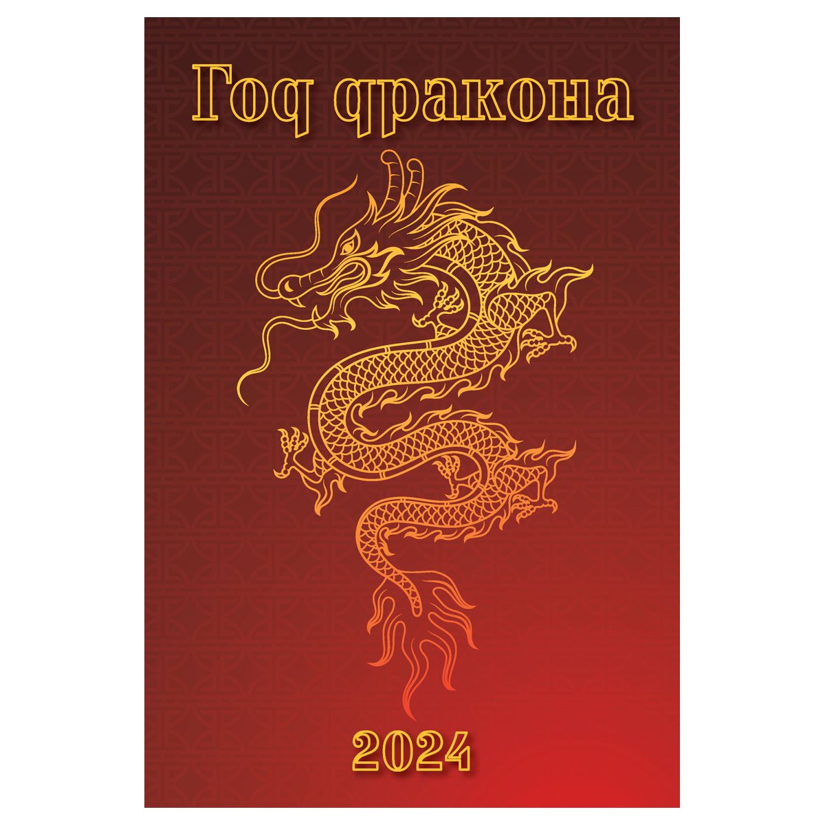 превью Календарь настенный перекидной на гребне, 17×25 6л. Атберг 98 «Год Дракона», 2024г