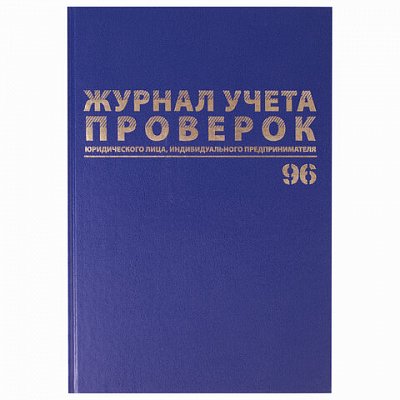 Журнал учета проверок юридических лиц и ИП, 96 л., А4 200×290 мм, бумвинил, фольга, офсет, BRAUBERG, 130235