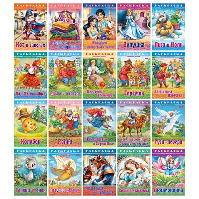 Книжка-раскраска «Любимые сказки»ассорти16 стр.210×290 ммHATBER