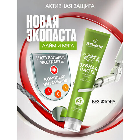 Зубная паста 100 г, SYNERGETIC «Активная защита», лайм и мята, без фтора