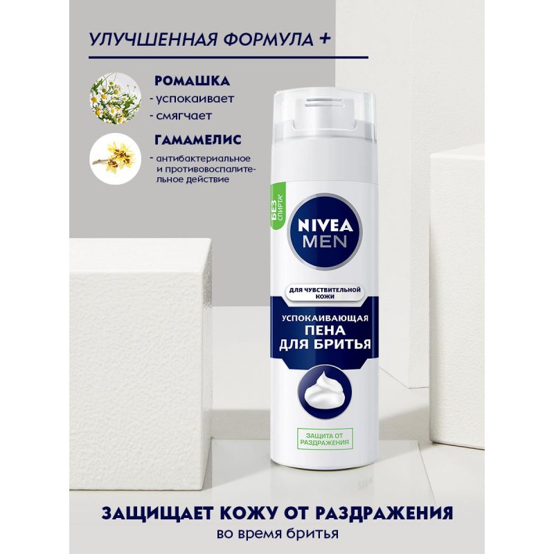 Пена для бритья Nivea Для чувствительной кожи 200 мл