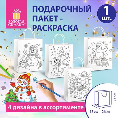 Пакет-раскраска подарочный (1 штука) новогодний 26×13x32 см, белый крафт, ассорти, ЗОЛОТАЯ СКАЗКА