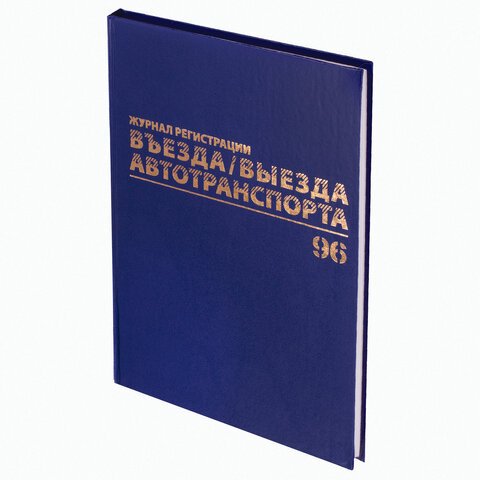 Журнал регистрации въезда/выезда автотранспорта, 96 л., А4 200×290 мм, бумвинил, офсет BRAUBERG,130257