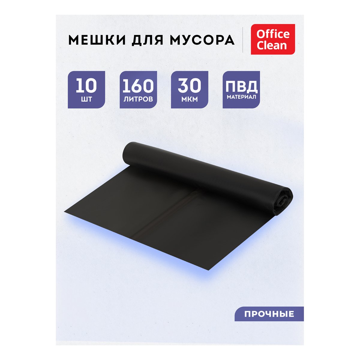 Мешки для мусора 160л OfficeClean ПВД, 90×120 см, 30 мкм, 10 шт., двухслойные, прочные, черные, в рулоне