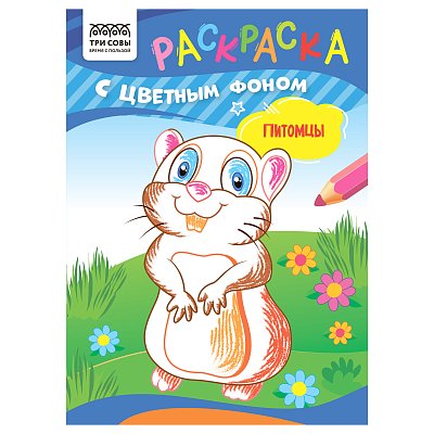 Раскраска с цв. фоном А5, 8 стр., ТРИ СОВЫ «Питомцы»