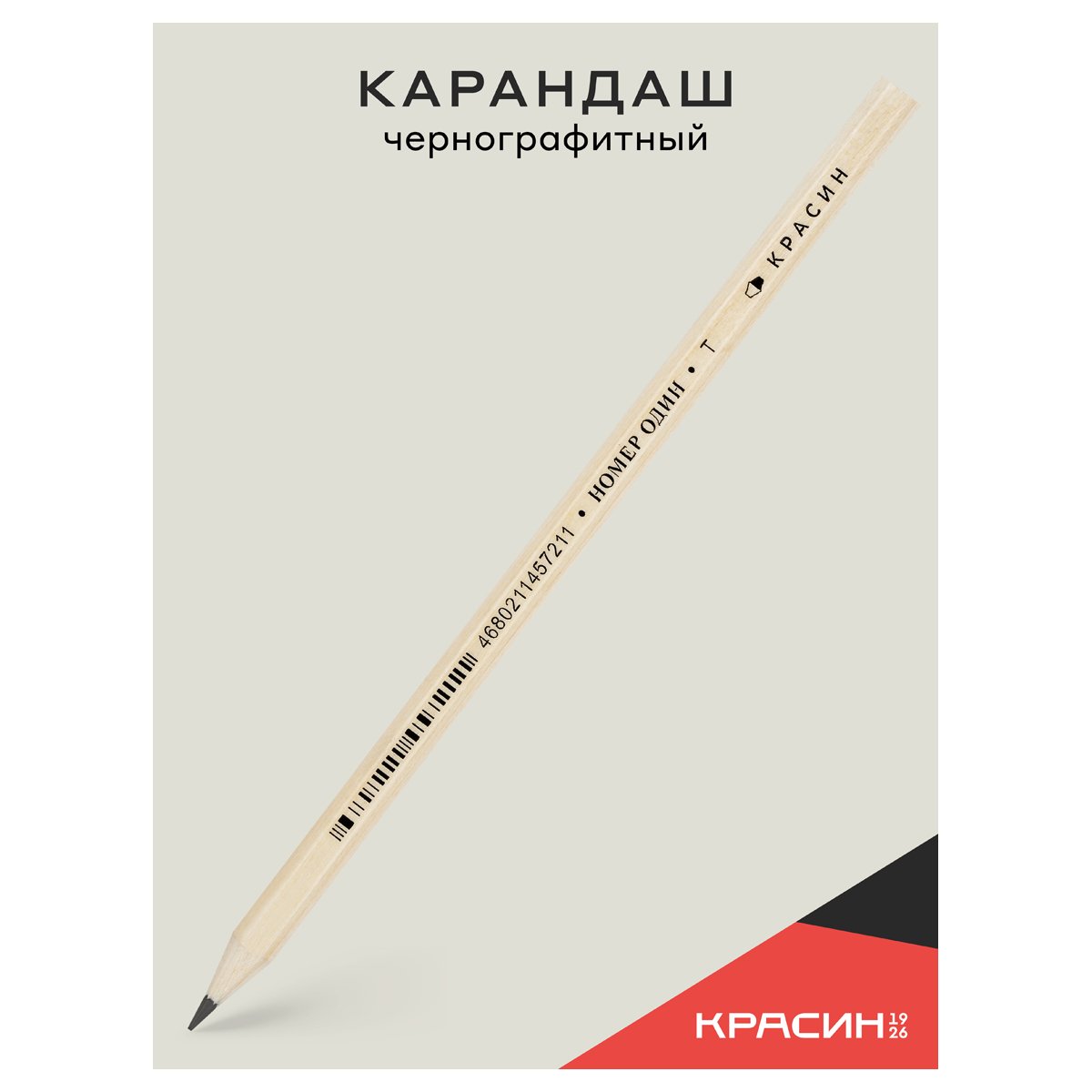 Карандаш ч/г Красин «Номер Один» Т (H), шестигран., заточен. 