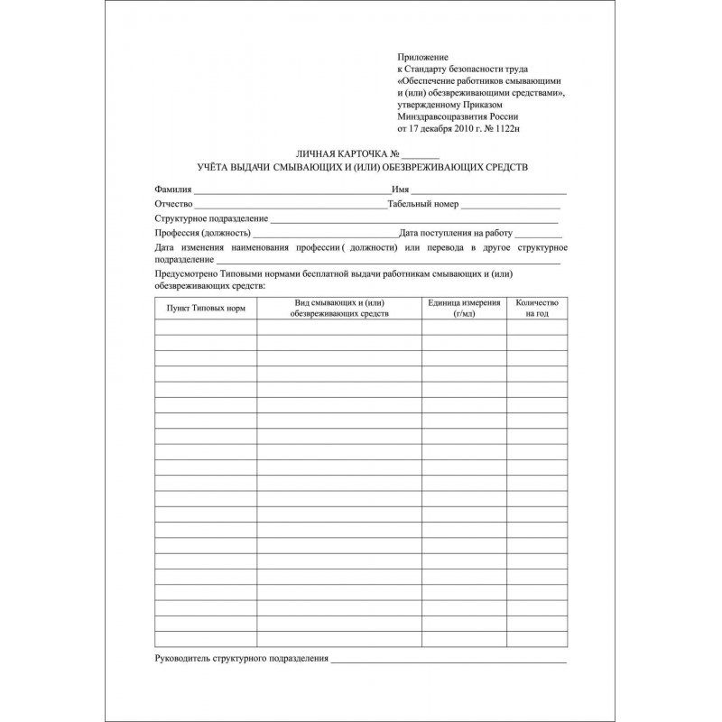 Личная карточка учета выдачи смывающих и/или обезвреживающих средств ...
