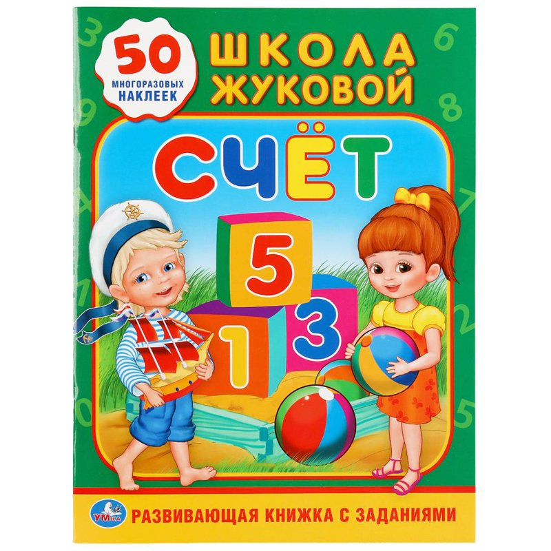 превью Книжка-задание Умка А4 «Школа Жуковой. Счет», 16стр., 50 многораз. наклеек, глянц. ламин. 