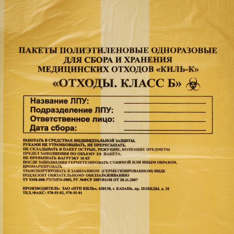 Пакеты для медицинских отходов КОМПЛЕКТ 100 шт. класс Б (желтые) 30 л50×60 см,16 мкмПТП «Киль»