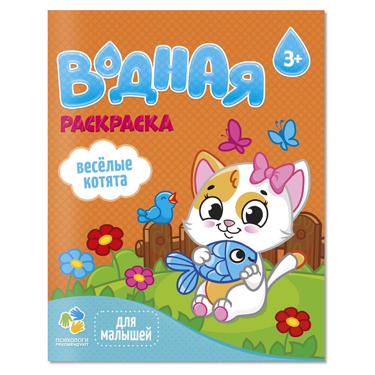 превью Раскраска водная 200×250 ГЕОДОМ «Для малышей. Веселые котята», 12стр. 