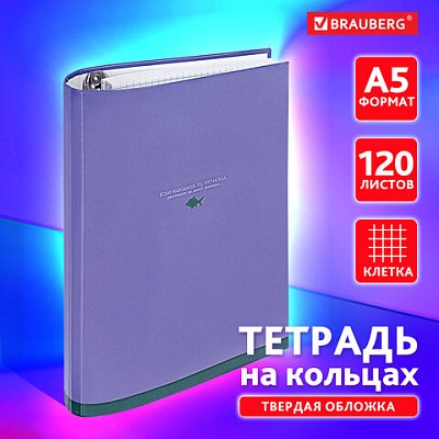 Тетрадь на кольцах А5 175×215 мм, 120 листов, твердый картон, клетка, BRAUBERG, «Monocolor»