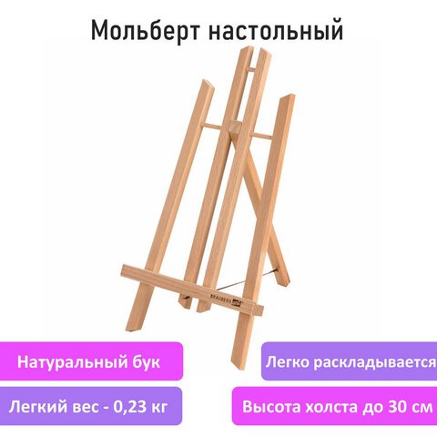 Мольберт настольный из бука 19×16х28 см, высота холста до 30 см, лакированный, BRAUBERG ART CLASSIC