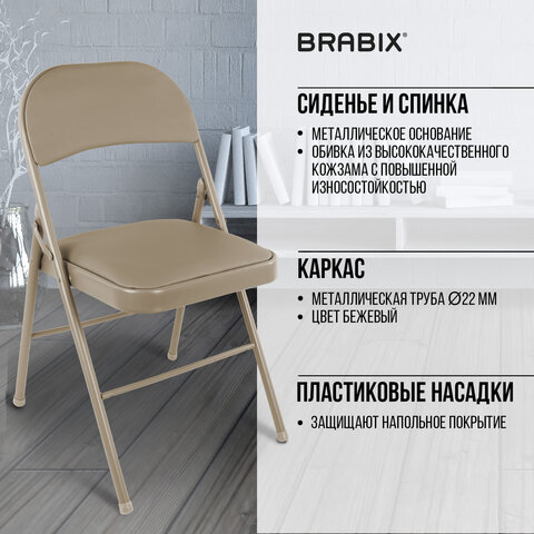 Стулья складные BRABIX «Golf Plus CF-003» КОМФОРТКОМПЛЕКТ 4шт. бежевый каркаскожзам бежевый533033