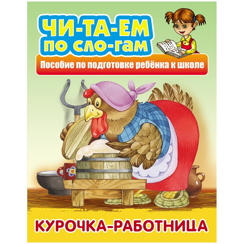 превью Книга Книжный Дом А5 «Читаем по слогам. Курочка-работница», 10стр. 
