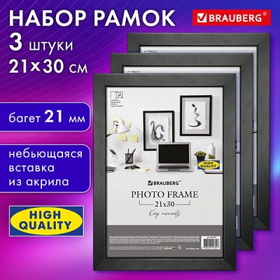 Рамка 21×30 см небьющаяся, КОМПЛЕКТ 3 штуки, багет 21 мм, МДФ, BRAUBERG «Idea», черная